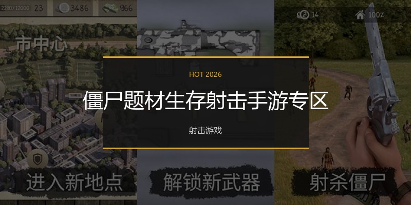 僵尸题材生存射击手游专区