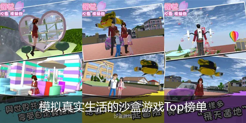模拟真实生活的沙盒游戏Top榜单