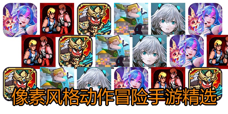 像素风格动作冒险手游精选