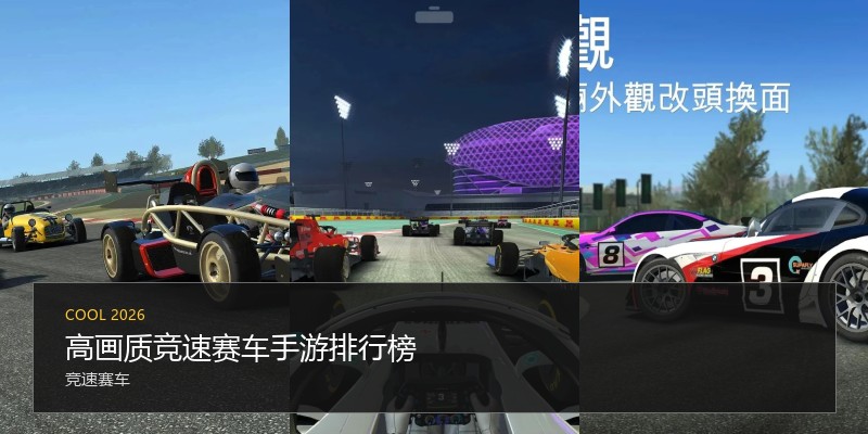 高画质竞速赛车手游排行榜
