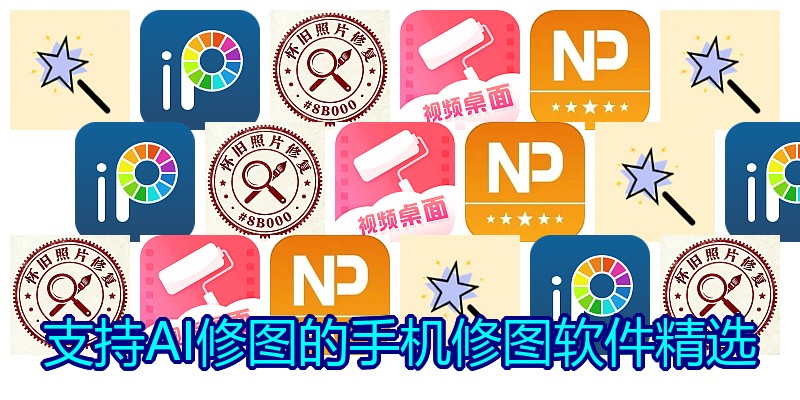 支持AI修图的手机修图软件精选