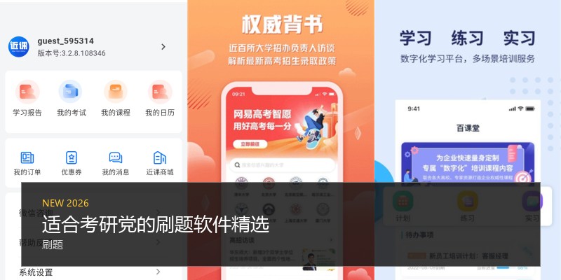 适合考研党的刷题软件精选