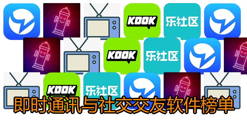即时通讯与社交交友软件榜单