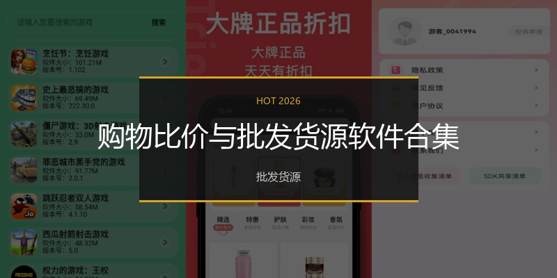 购物比价与批发货源软件合集