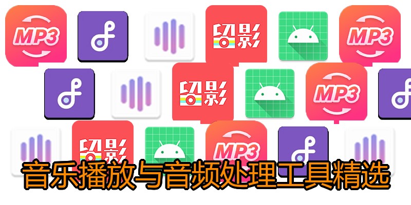 音乐播放与音频处理工具精选