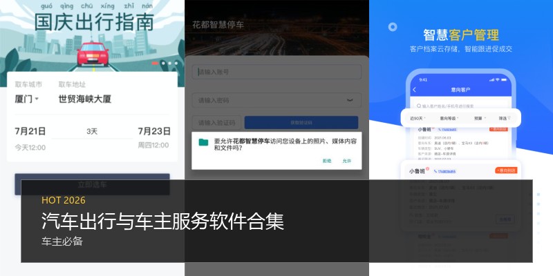 汽车出行与车主服务软件合集