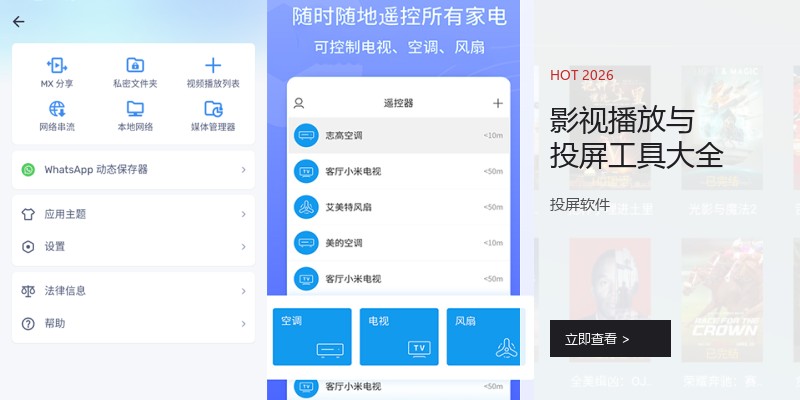 影视播放与投屏工具大全