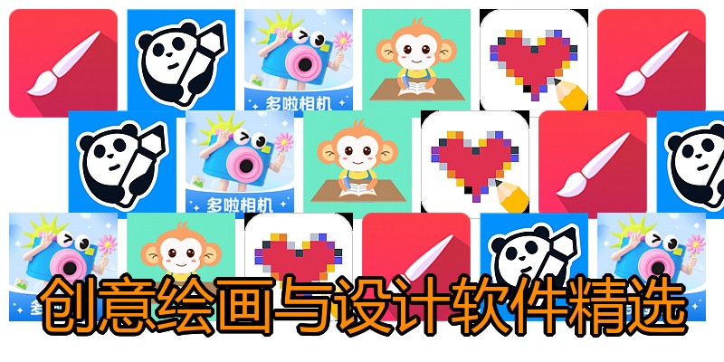 创意绘画与设计软件精选