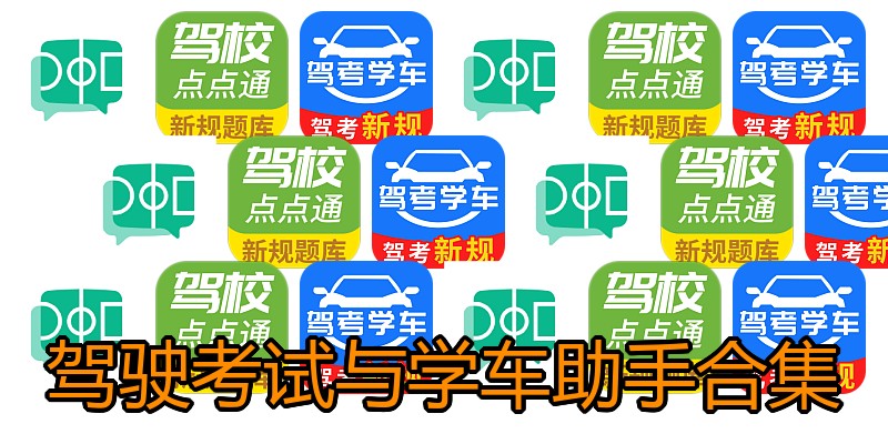 驾驶考试与学车助手合集