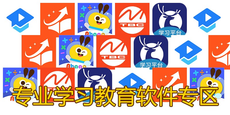 专业学习教育软件专区