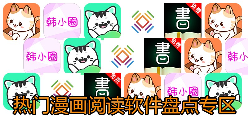 热门漫画阅读软件盘点专区