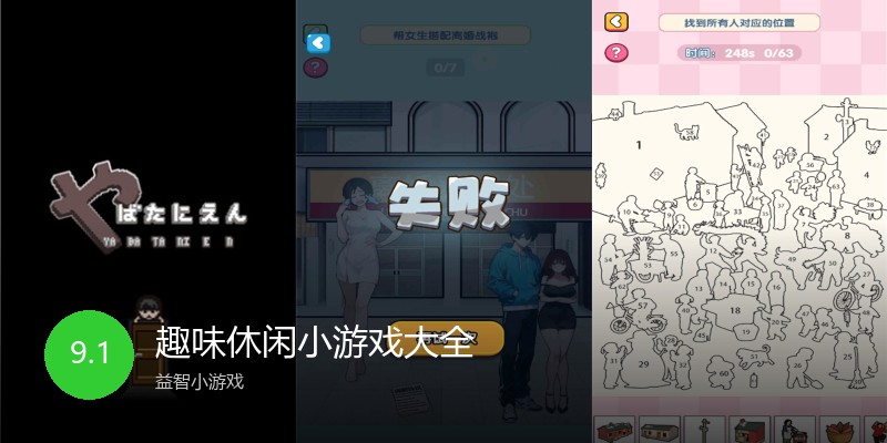 趣味休闲小游戏大全