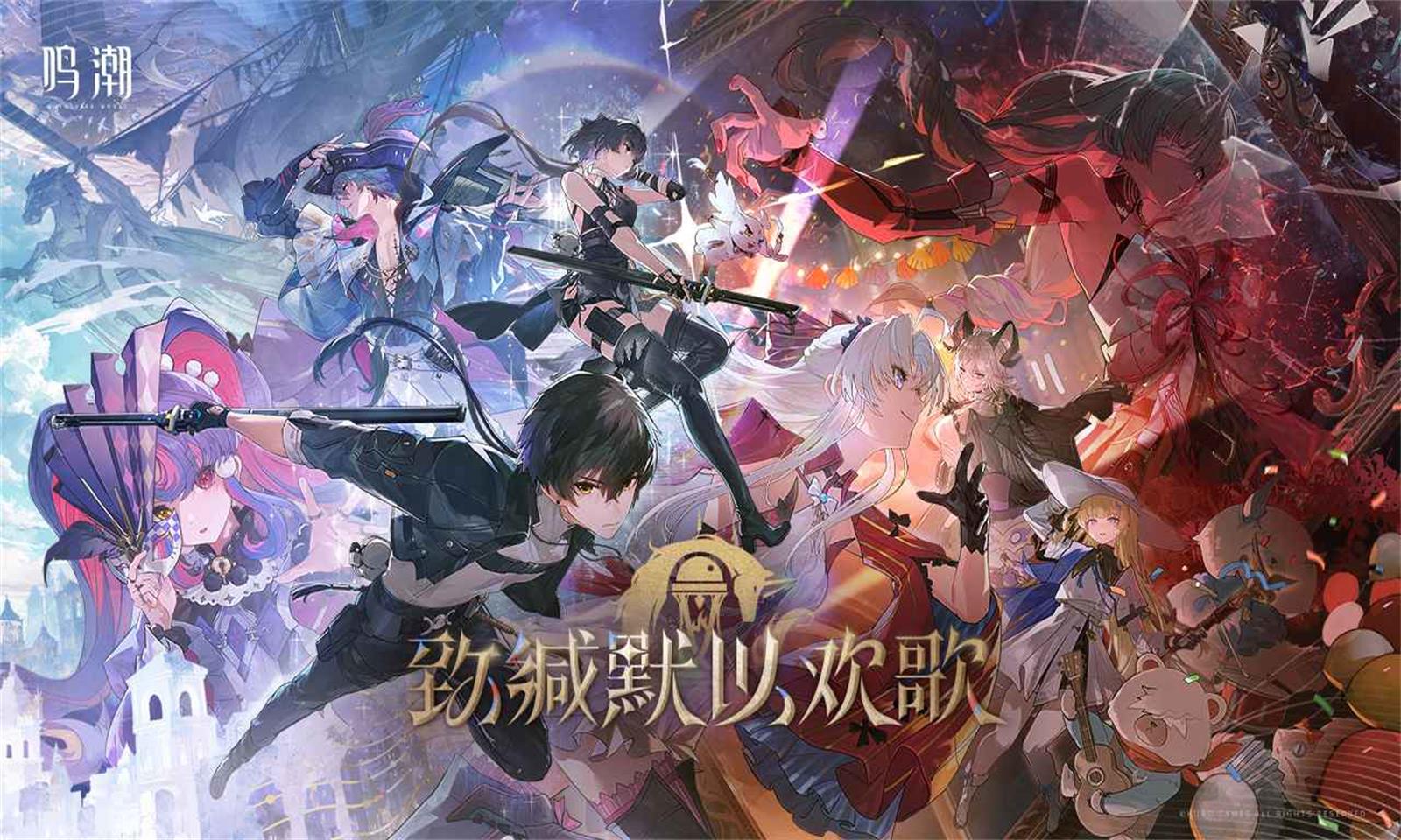 云鸣潮游戏官网版截图