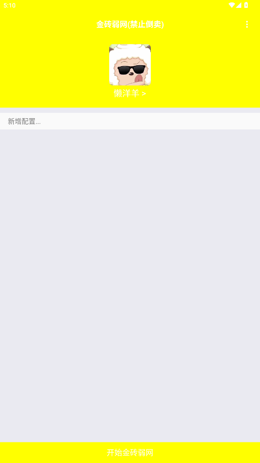 金砖弱网(禁止倒卖)截图