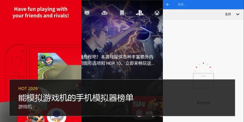 能模拟游戏机的手机模拟器榜单