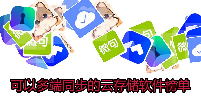 可以多端同步的云存储软件榜单