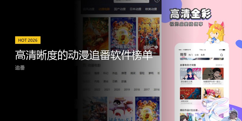 高清晰度的动漫追番软件榜单