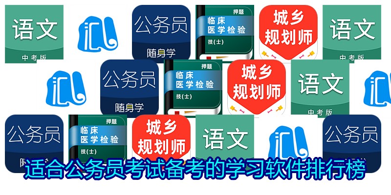 适合公务员考试备考的学习软件排行榜