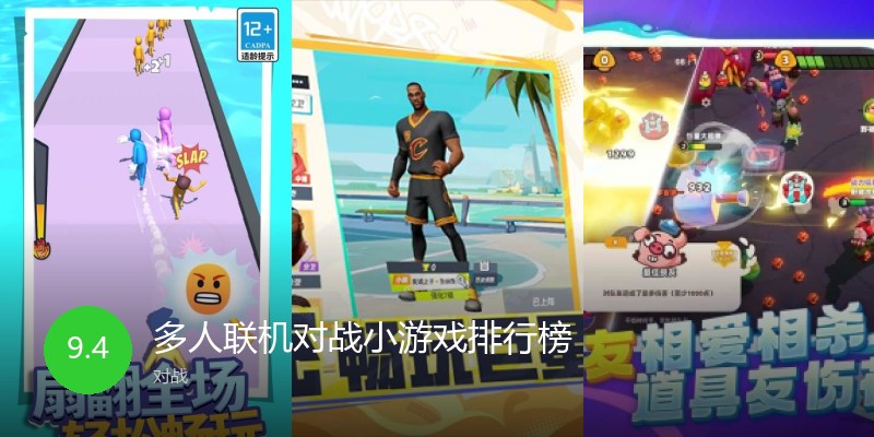 多人联机对战小游戏排行榜