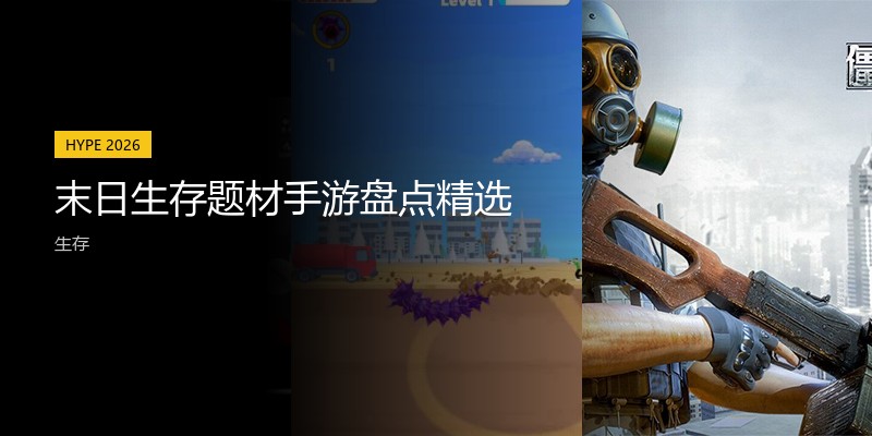 末日生存题材手游盘点精选