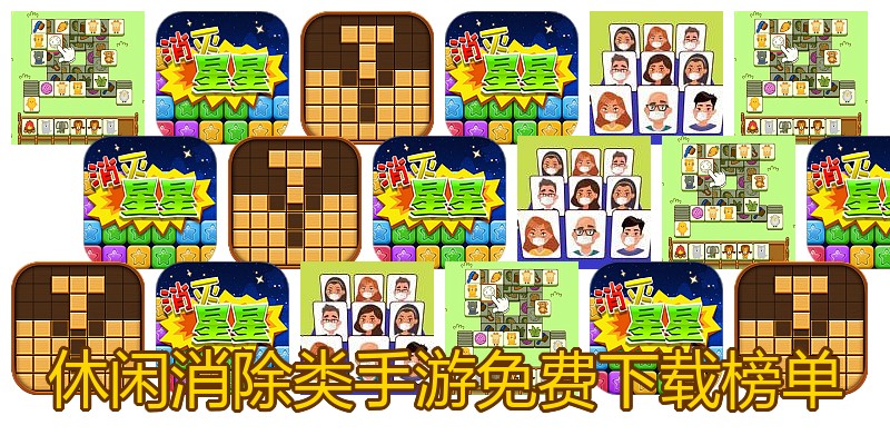 休闲消除类手游免费下载榜单