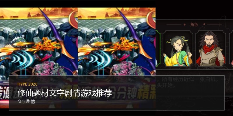 修仙题材文字剧情游戏推荐
