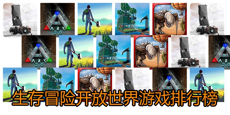 生存冒险开放世界游戏排行榜