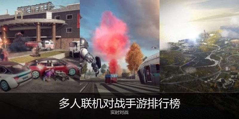 多人联机对战手游排行榜