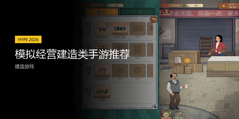 模拟经营建造类手游推荐