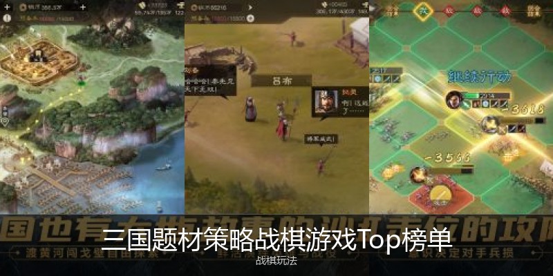 三国题材策略战棋游戏Top榜单