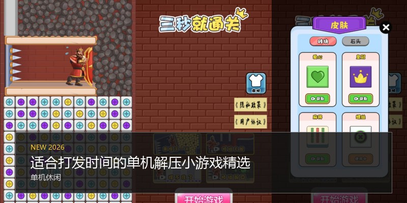适合打发时间的单机解压小游戏精选