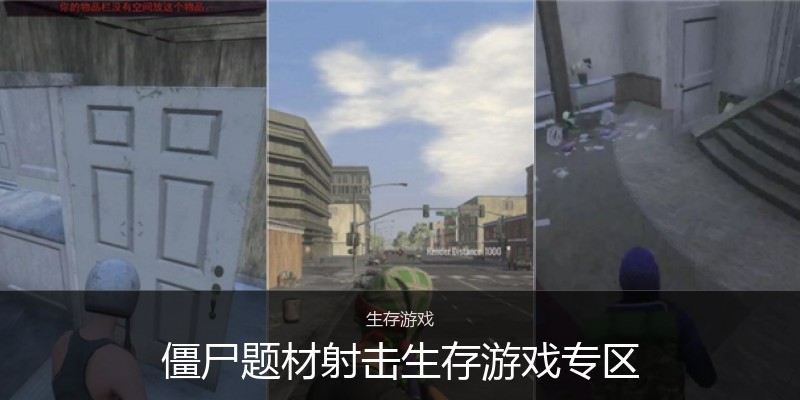 僵尸题材射击生存游戏专区