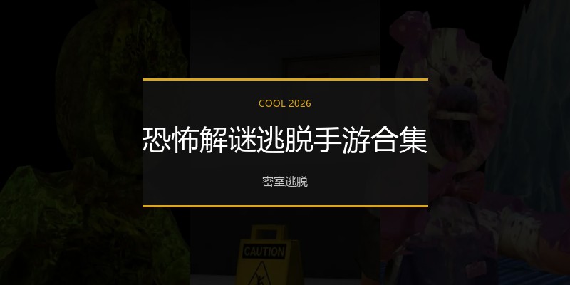 恐怖解谜逃脱手游合集