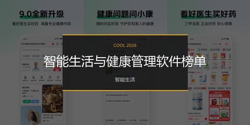 智能生活与健康管理软件榜单