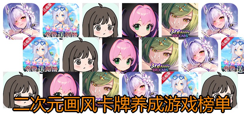 二次元画风卡牌养成游戏榜单