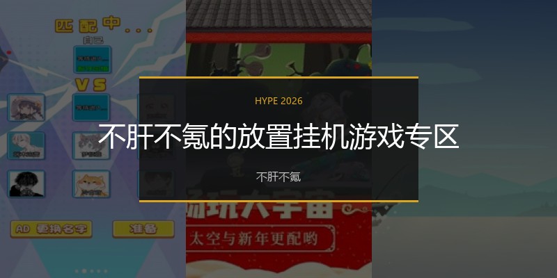 不肝不氪的放置挂机游戏专区
