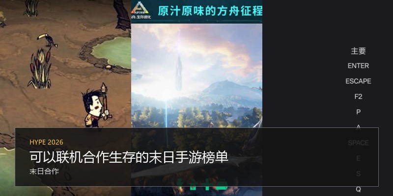 可以联机合作生存的末日手游榜单