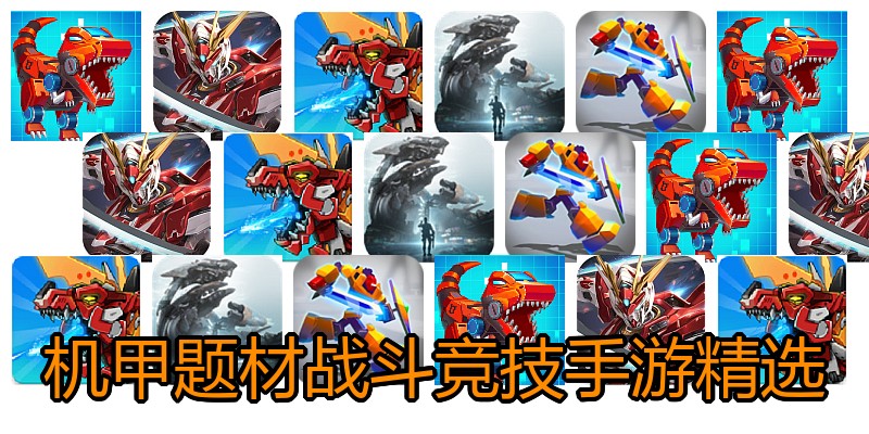 机甲题材战斗竞技手游精选