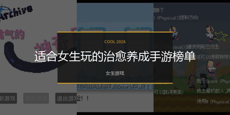 适合女生玩的治愈养成手游榜单