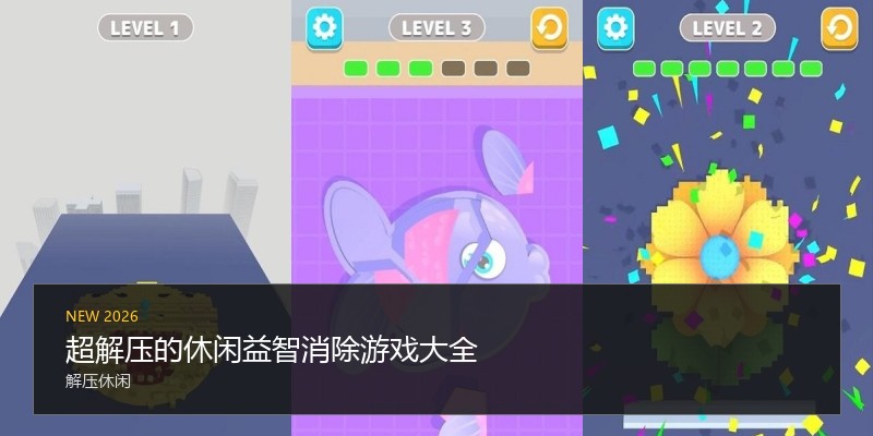 超解压的休闲益智消除游戏大全
