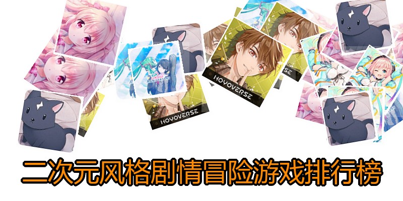 二次元风格剧情冒险游戏排行榜