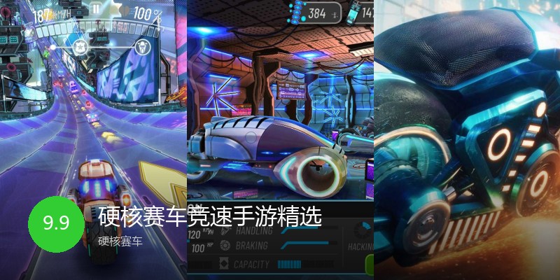 硬核赛车竞速手游精选
