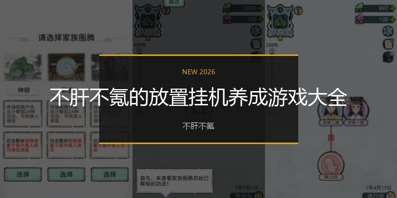 不肝不氪的放置挂机养成游戏大全