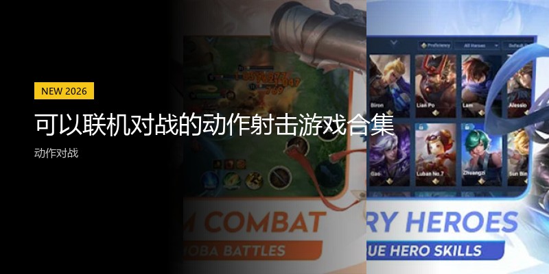 可以联机对战的动作射击游戏合集