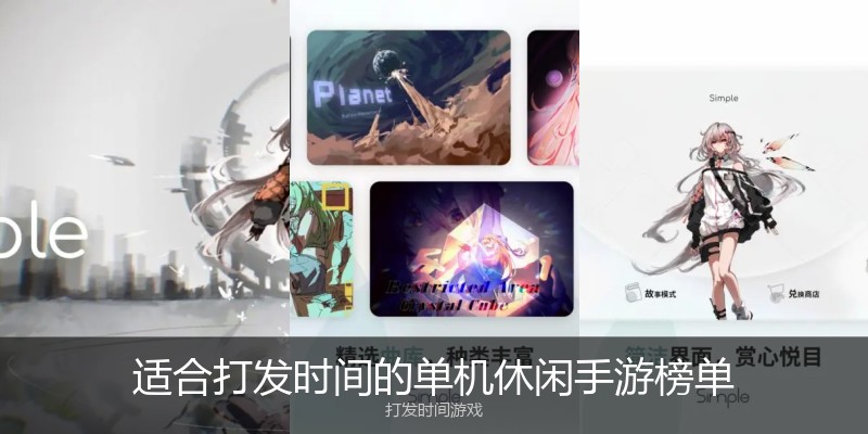 适合打发时间的单机休闲手游榜单