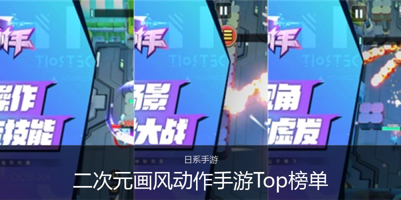 二次元画风动作手游Top榜单