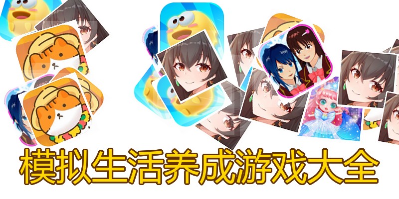 模拟生活养成游戏大全