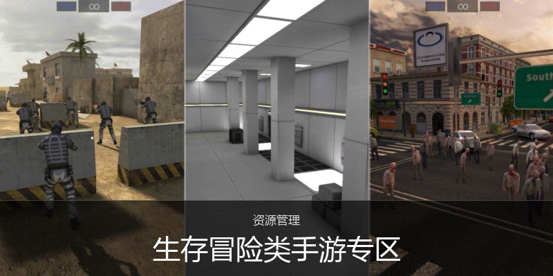 生存冒险类手游专区