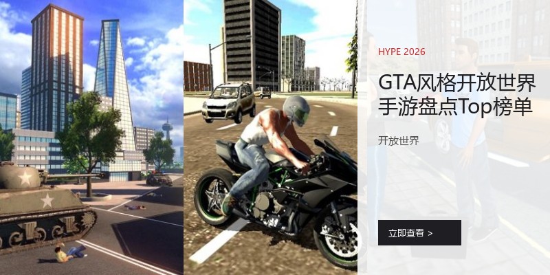 GTA风格开放世界手游盘点Top榜单