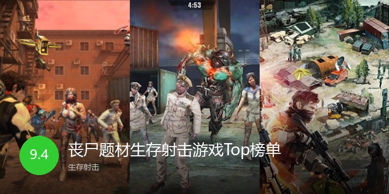 丧尸题材生存射击游戏Top榜单